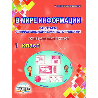 В мире информации 1 класс Работаем с информационными источниками Пономарева Л.А. под редакцией Галанжиной Е.С.