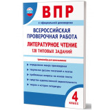 Бойкина М.В.,Бубнова И.А. ВПР Литературное чтение 4 класс 120 типовых заданий (Планета)