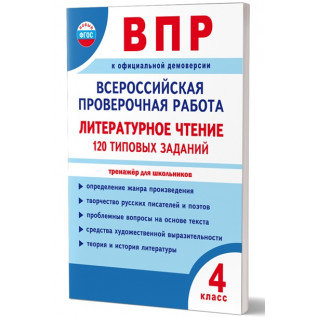 Бойкина М.В.,Бубнова И.А. Всероссийская проверочная работа. ВПР Литературное чтение 4 класс 120 типовых заданий (Планета)