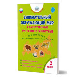Карышева Е.Н. Занимательный окружающий мир 2 класс Удивительные растения и животные Развивающий тренажер для школьников Путешествия по заповедным местам России