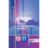 Алимов Ш.А. Алгебра и начала математического анализа 10-11 класс Учебник