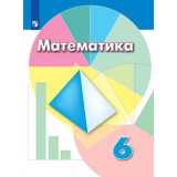 Дорофеев Г.В. Математика 6 класс Учебник