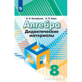 Алгебра 8 класс Дидактические материалы. Евстафьева Л.П., Карп А.П.