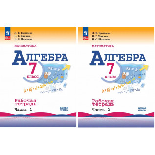 Крайнева Л.Б. Алгебра 7 класс. Базовый уровень. Рабочая тетрадь в 2-х частях (к учебнику Макарычева)