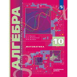 Мерзляк А.Г., Номировский Д.А., Поляков В.М. Алгебра 10 класс. Учебник. Углубленный уровень.
