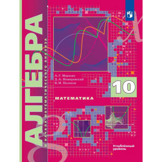 Алгебра 10 класс. Учебник. Углубленный уровень. Мерзляк А.Г., Номировский Д.А., Поляков В.М.