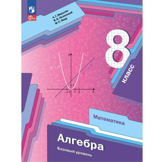 Алгебра 8 класс Учебник Мерзляк А.Г., Полонский В.Б., Якир М.С.