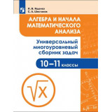 Ященко И.В., Шестаков С.А. Алгебра и начала математического анализа Универсальный многоуровневый сборник задач 10-11 классы