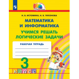 Истомина Н.Б. Математика 3 класс Учимся решать логические задачи