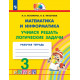 Истомина Н.Б. Математика 3 класс Учимся решать логические задачи