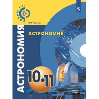 Астрономия 10-11 класс Учебник Базовый уровень. Чаругин В.М.