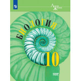 Пасечник В.В. Биология 10 класс Учебник Базовый уровень (Линия жизни)