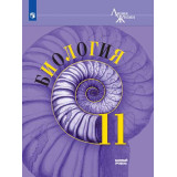 Пасечник В.В. Биология 11 класс Учебник Базовый уровень (Линия жизни)