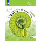 Пасечник В.В. Биология 6 класс Рабочая тетрадь (Линия жизни) ФП