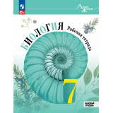 Пасечник В.В. Биология 7 класс Рабочая тетрадь (Линия жизни)