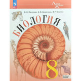 Пасечник В.В. Биология 8 класс Учебник (Линия жизни)