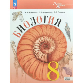Биология 8 класс Учебник "Линия жизни" Пасечник В.В., Суматохин С.В., Калинова Г.С.
