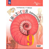 Пасечник В.В. Биология 9 класс Рабочая тетрадь (Линия жизни)