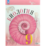 Пасечник В.В. Биология 9 класс Учебник (Линия жизни)