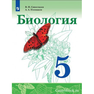 Биология 5 класс Учебник. Сивоглазов В.И., Плешаков А.А.