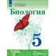 Сивоглазов В.И. Биология 5 класс Учебник