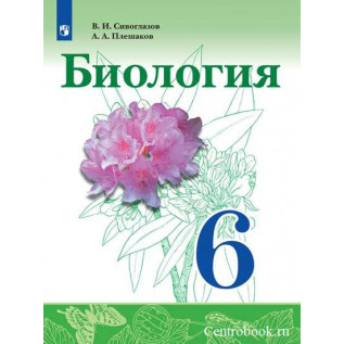 Биология 6 класс Учебник. Сивоглазов В.И., Плешаков А.А.