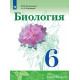 Сивоглазов В.И. Биология 6 класс Учебник