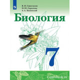 Сивоглазов В.И. Биология 7 класс Учебник