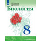Сивоглазов В.И. Биология 8 класс Учебник