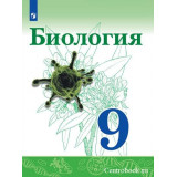 Сивоглазов В.И. Биология 9 класс Учебник