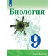 Сивоглазов В.И. Биология 9 класс Учебник