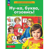 Колесникова Е.В. Ну-ка, буква, отзовись! Рабочая тетрадь для детей 5-7 лет