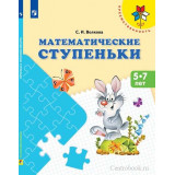 Волкова С.И. Математические ступеньки 5–7 лет