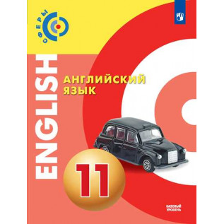 Английский язык 11 класс Учебник Базовый уровень. Алексеев А.А., Смирнова Е.Ю. и др.