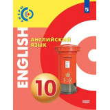 Алексеев А.А. Английский язык 10 класс Учебник Базовый уровень (Сферы)