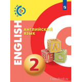 Алексеев А.А. Английский язык 2 класс Учебник (Сферы)