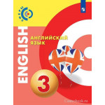 Алексеев А.А. Английский язык 3 класс Учебник (Сферы)