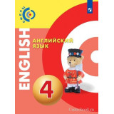 Алексеев А.А. Английский язык 4 класс Учебник (Сферы)