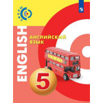 Алексеев А.А. Английский язык 5 класс Учебник (Сферы)