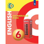 Алексеев А.А. Английский язык 6 класс Учебник (Сферы)