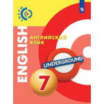 Алексеев А.А. Английский язык 7 класс Учебник (Сферы)