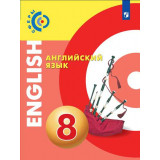 Алексеев А.А. Английский язык 8 класс Учебник (Сферы)