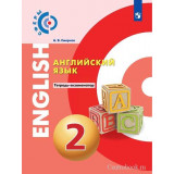 Смирнов А.В. Английский язык 2 класс Тетрадь-экзаменатор (Сферы)