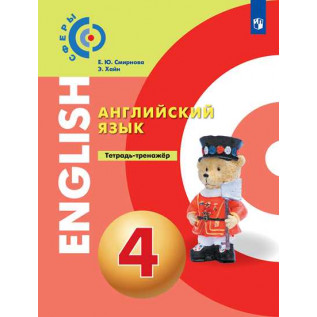 Английский язык 4 класс Тетрадь-тренажёр. Смирнова Е.Ю., Хайн Э.