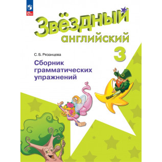 Звездный английский (Starlight). Английский язык 3 класс. Сборник грамматических упражнений Рязанцева С.Б.