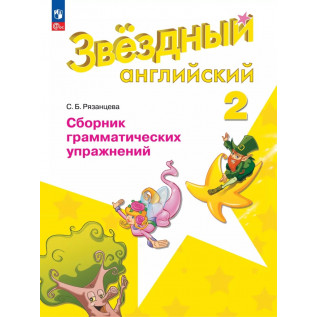 Звездный английский (Starlight). Английский язык 2 класс. Сборник грамматических упражнений Рязанцева С.Б.