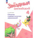 Рязанцева С.Б. Английский язык 4 класс Сборник грамматических упражнений (Starlight) 