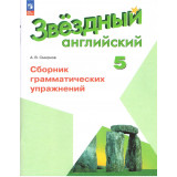 Смирнов А.В. Английский язык 5 класс Сборник грамматических упражнений (Starlight)