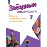 Смирнов А.В. Английский язык 7 класс Сборник грамматических упражнений (Starlight)