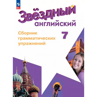 Звездный английский (Starlight). Английский язык 7 класс. Сборник грамматических упражнений Смирнов А.В.